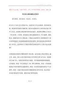 书记在公路改建仪式发言.docx