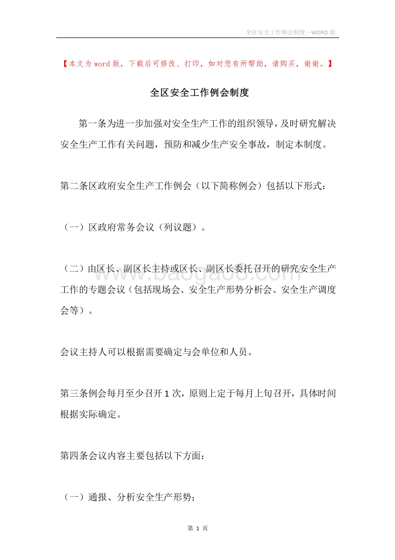 全区安全工作例会制度.docx_第1页