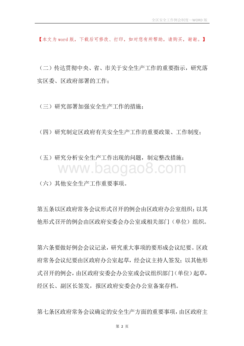 全区安全工作例会制度.docx_第2页