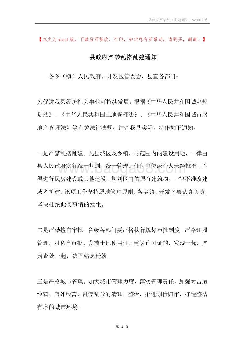 县政府严禁乱搭乱建通知.docx_第1页
