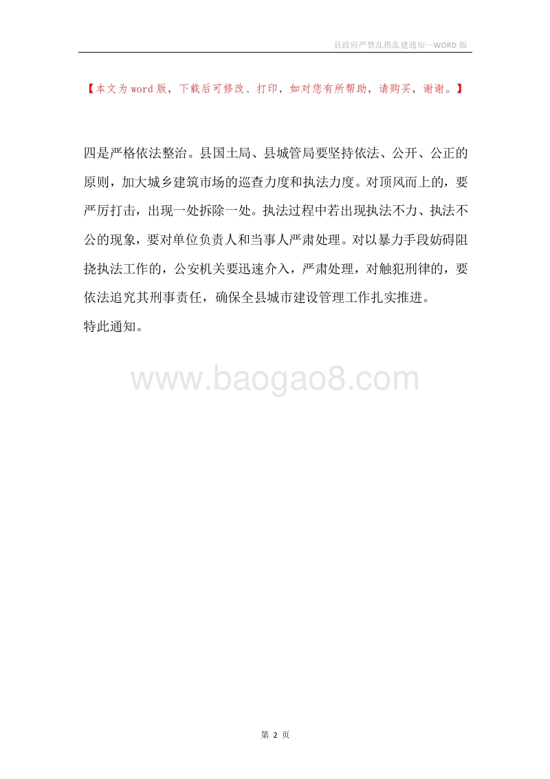 县政府严禁乱搭乱建通知.docx_第2页