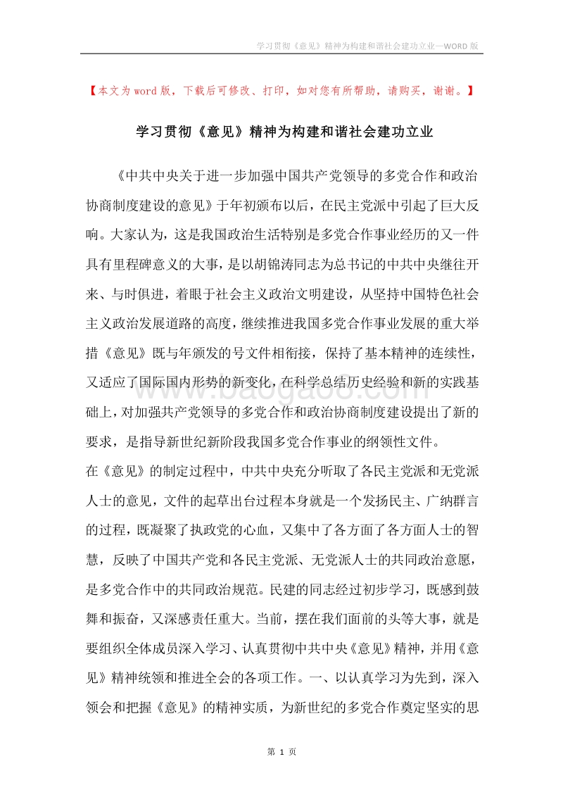 学习贯彻《意见》精神为构建和谐社会建功立业.docx_第1页