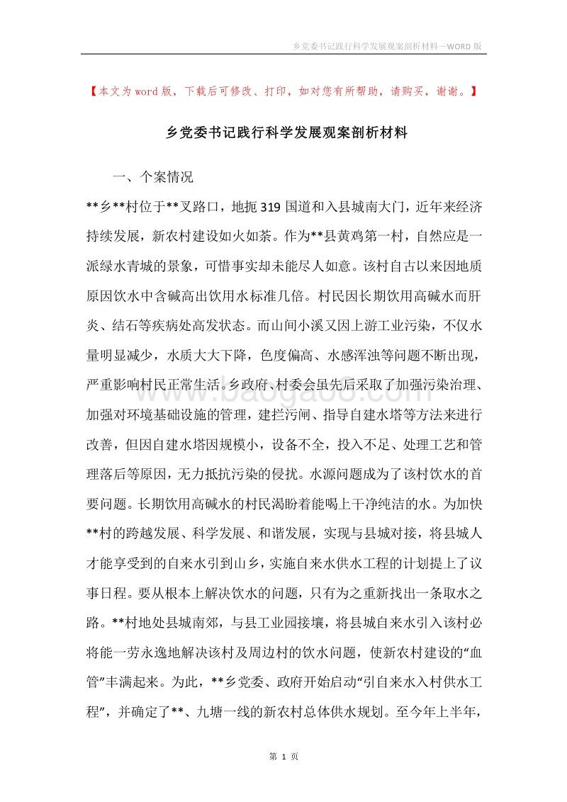 乡党委书记践行科学发展观案剖析材料.docx_第1页