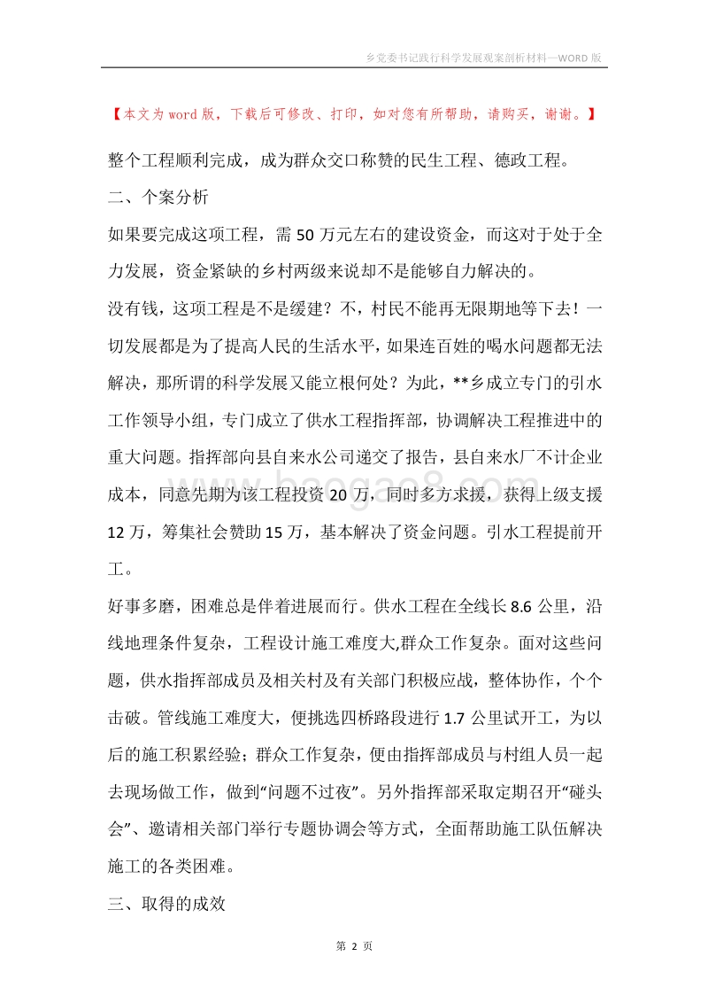 乡党委书记践行科学发展观案剖析材料.docx_第2页