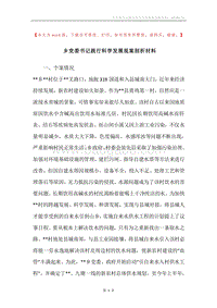 乡党委书记践行科学发展观案剖析材料.docx
