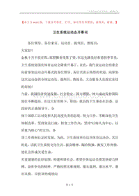 卫生系统运动会开幕词.docx