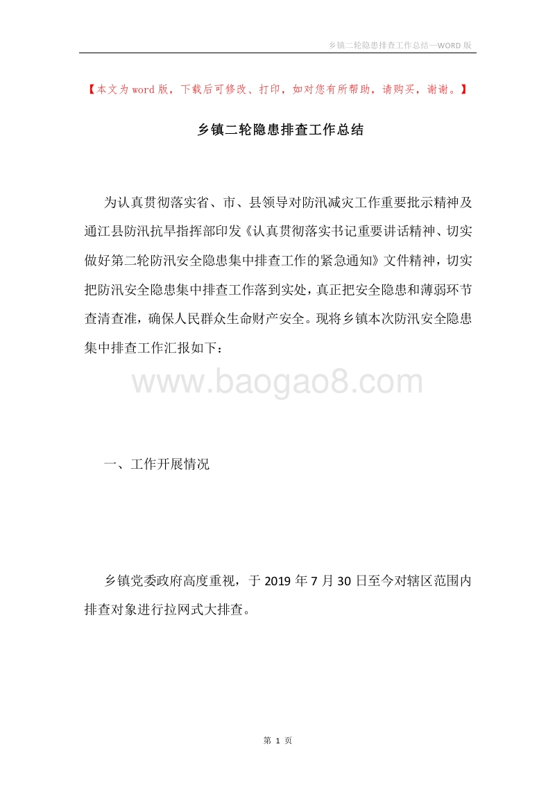 乡镇二轮隐患排查工作总结.docx_第1页
