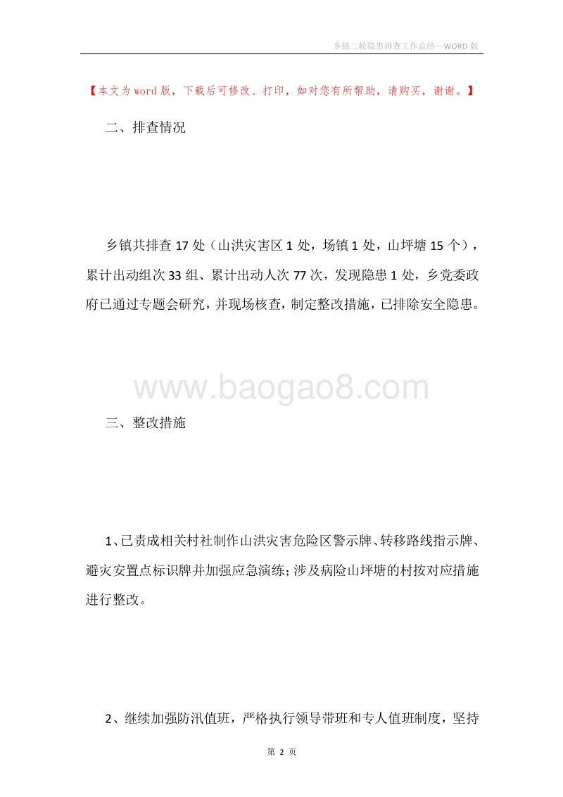 乡镇二轮隐患排查工作总结.docx_第2页