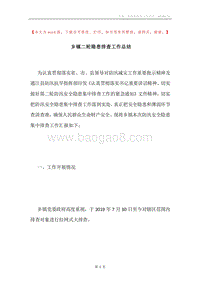 乡镇二轮隐患排查工作总结.docx