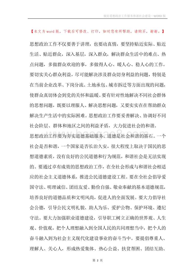 做好思想政治工作服务和谐社会建设.docx_第2页