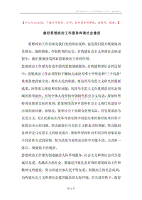 做好思想政治工作服务和谐社会建设.docx