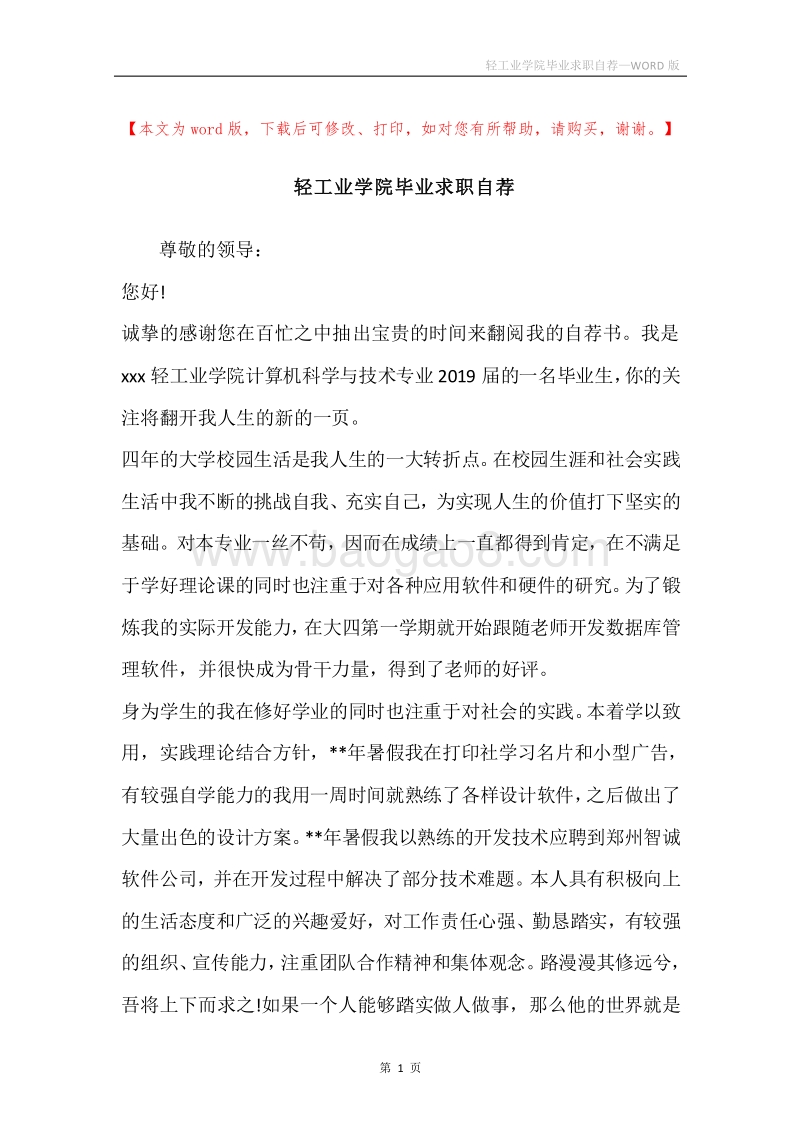轻工业学院毕业求职自荐.docx_第1页