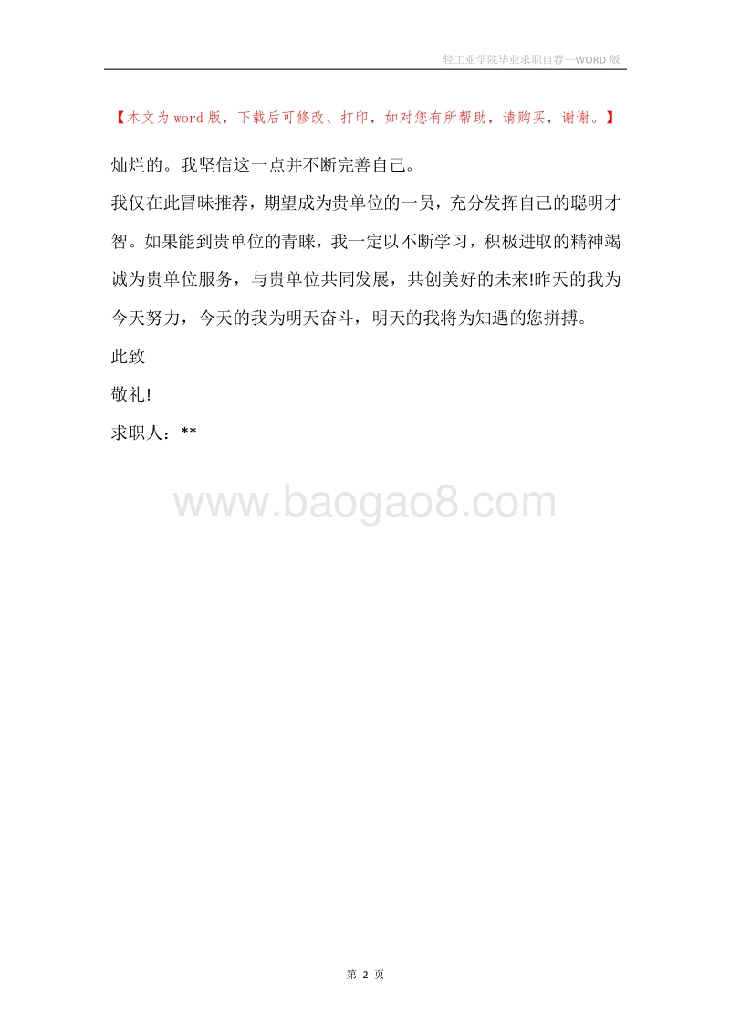 轻工业学院毕业求职自荐.docx_第2页