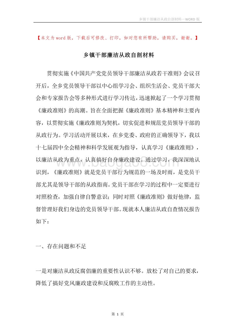 乡镇干部廉洁从政自剖材料.docx_第1页