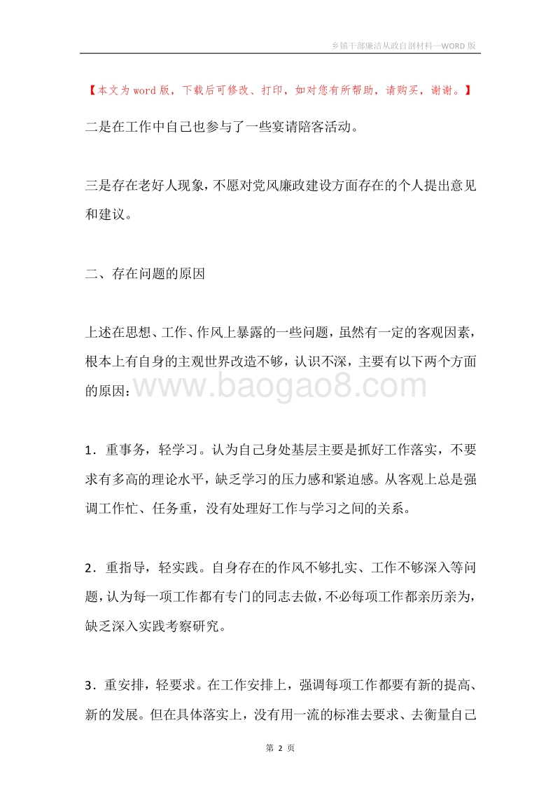 乡镇干部廉洁从政自剖材料.docx_第2页