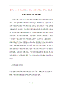 乡镇干部廉洁从政自剖材料.docx