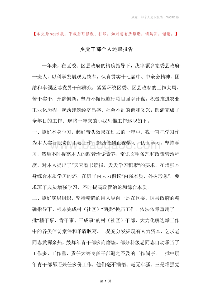 乡党干部个人述职报告.docx_第1页