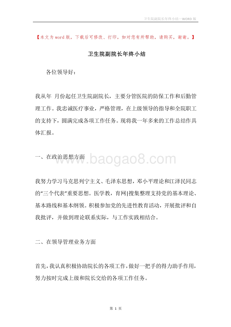 卫生院副院长年终小结.docx_第1页