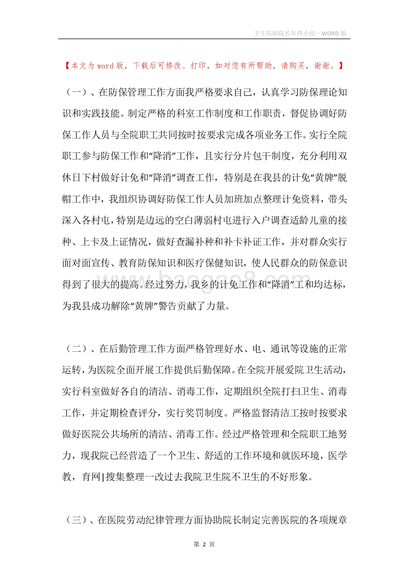 卫生院副院长年终小结.docx_第2页