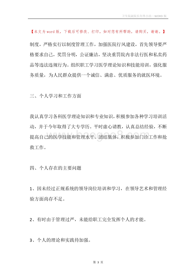 卫生院副院长年终小结.docx_第3页