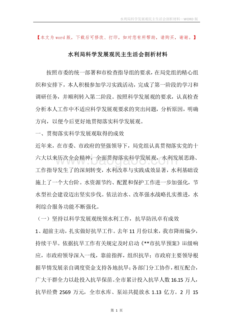 水利局科学发展观民主生活会剖析材料.docx_第1页