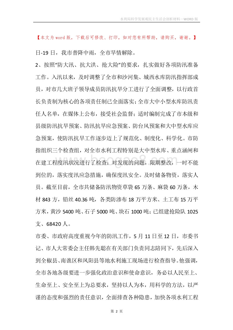 水利局科学发展观民主生活会剖析材料.docx_第2页
