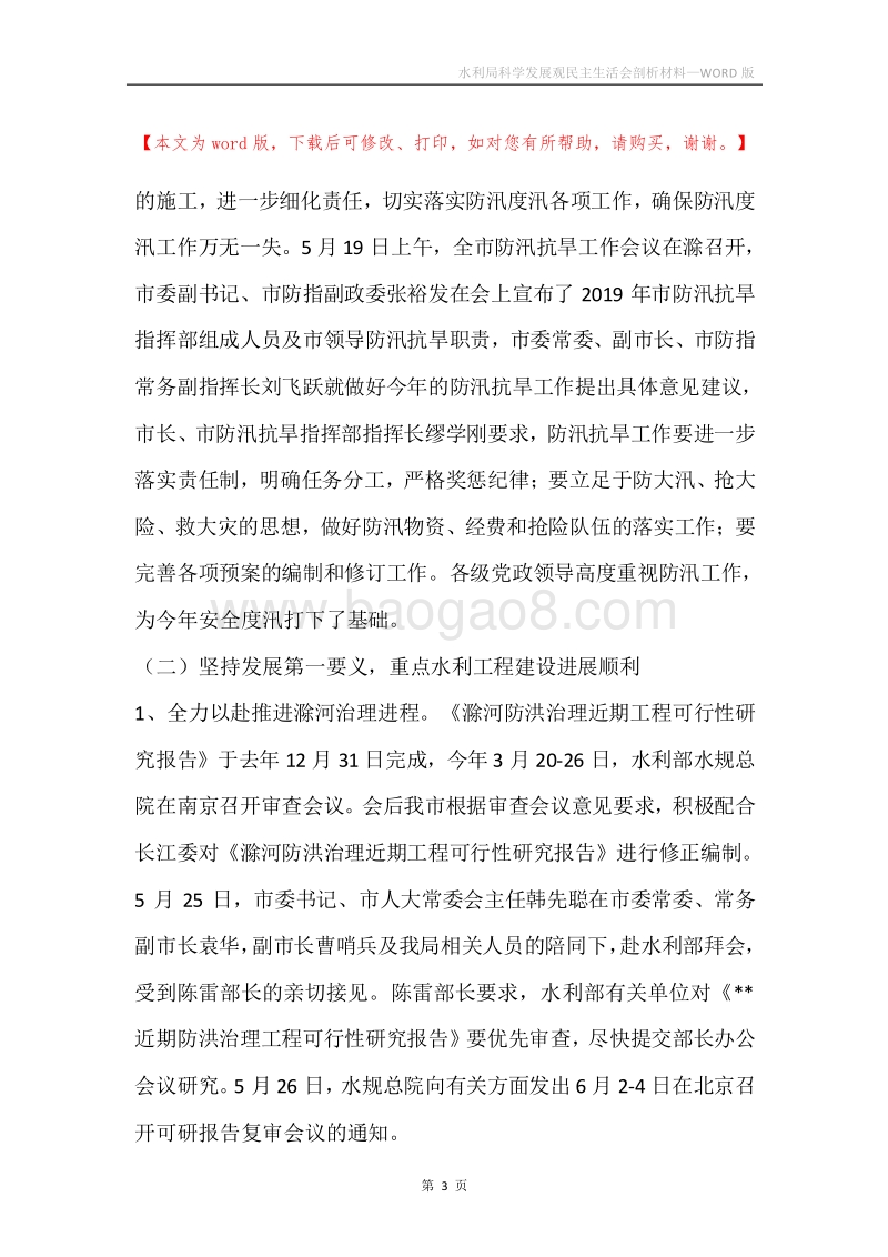 水利局科学发展观民主生活会剖析材料.docx_第3页