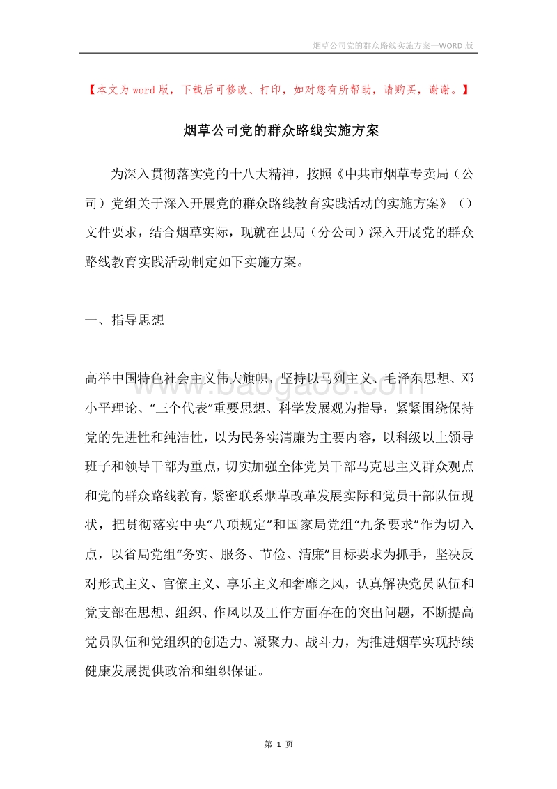 烟草公司党的群众路线实施方案.docx_第1页