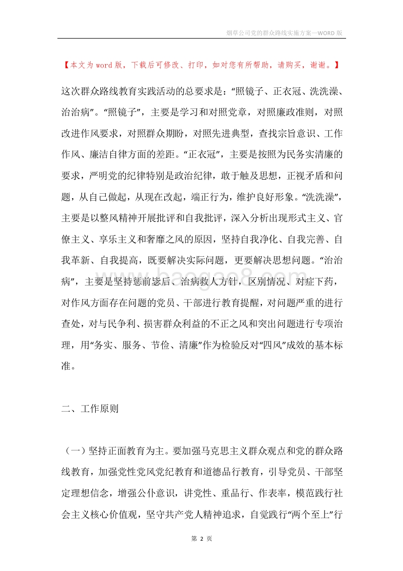 烟草公司党的群众路线实施方案.docx_第2页