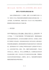 烟草公司党的群众路线实施方案.docx