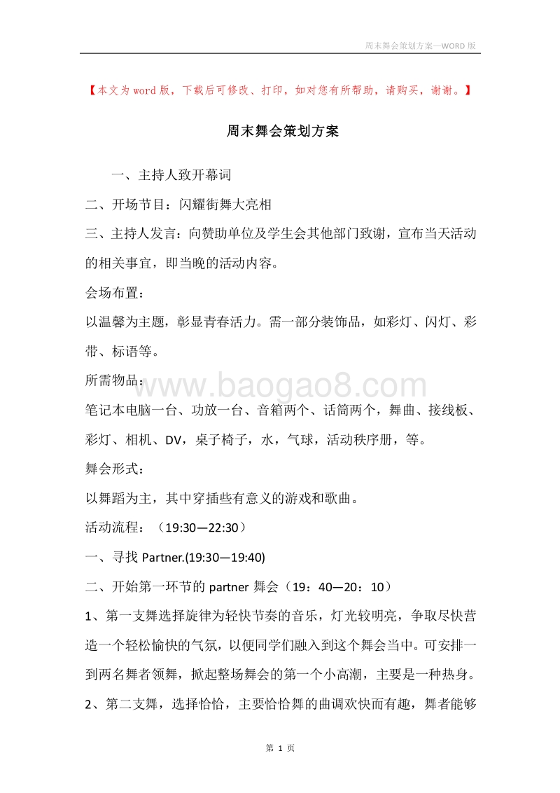 周末舞会策划方案.docx_第1页