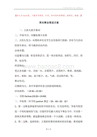 周末舞会策划方案.docx