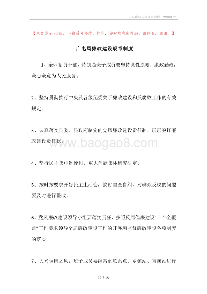 广电局廉政建设规章制度.docx_第1页