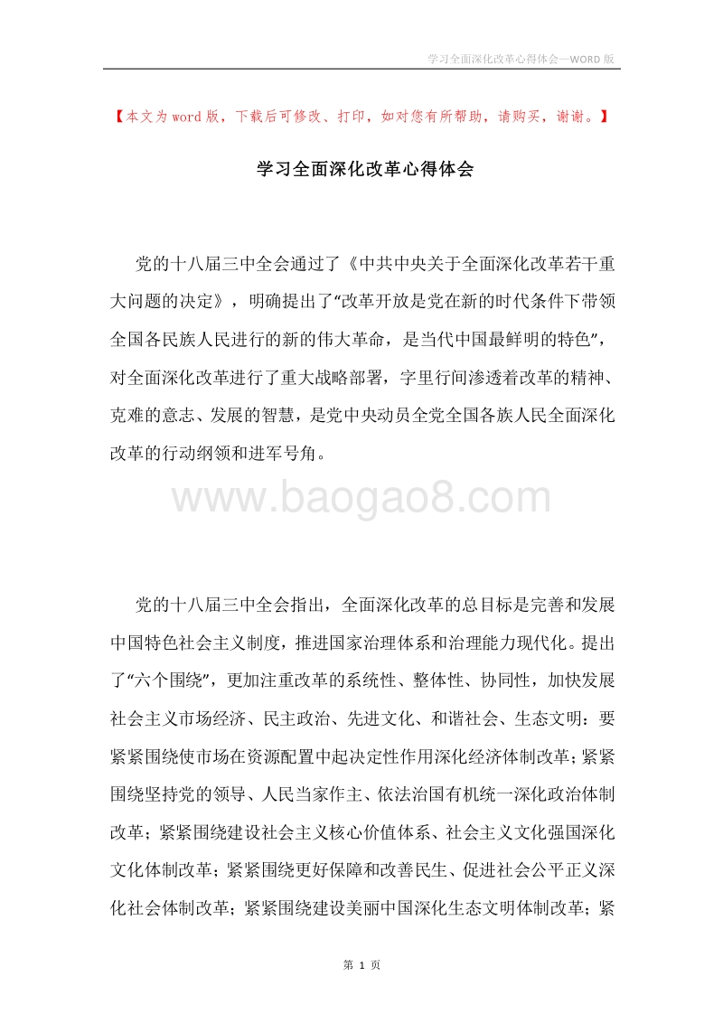 学习全面深化改革心得体会.docx_第1页