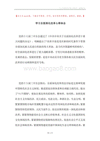学习全面深化改革心得体会.docx