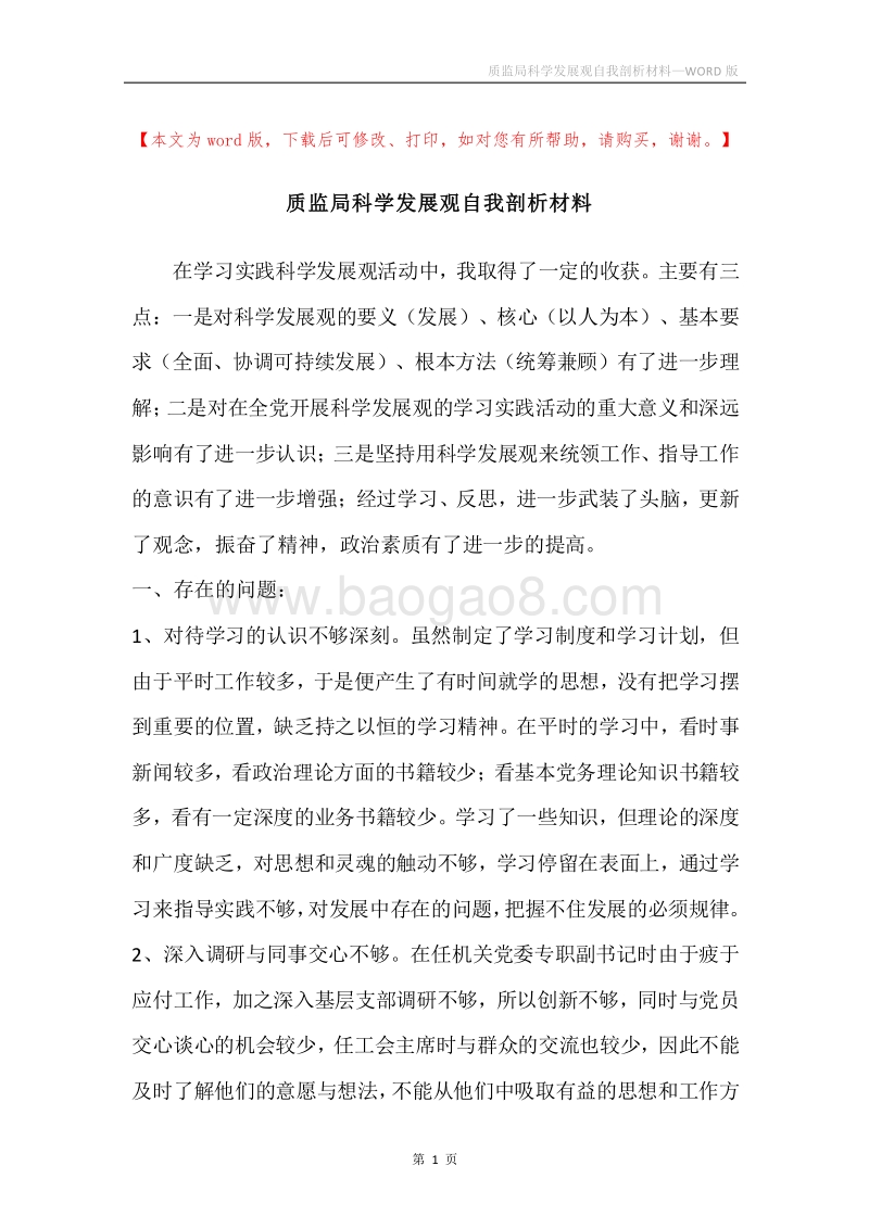 质监局科学发展观自我剖析材料.docx_第1页
