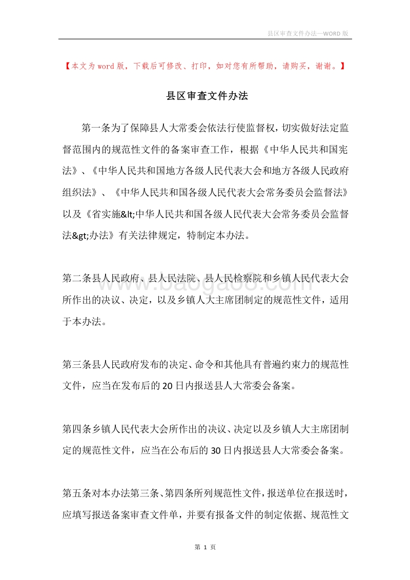 县区审查文件办法.docx_第1页