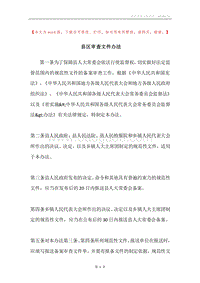 县区审查文件办法.docx