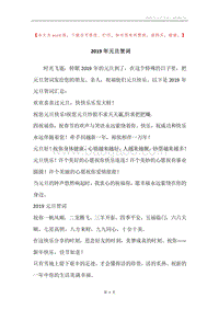 2019年元旦贺词.docx