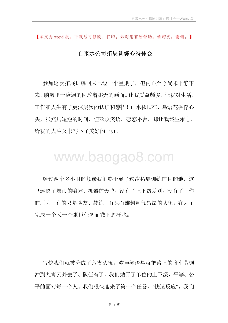 自来水公司拓展训练心得体会.docx_第1页