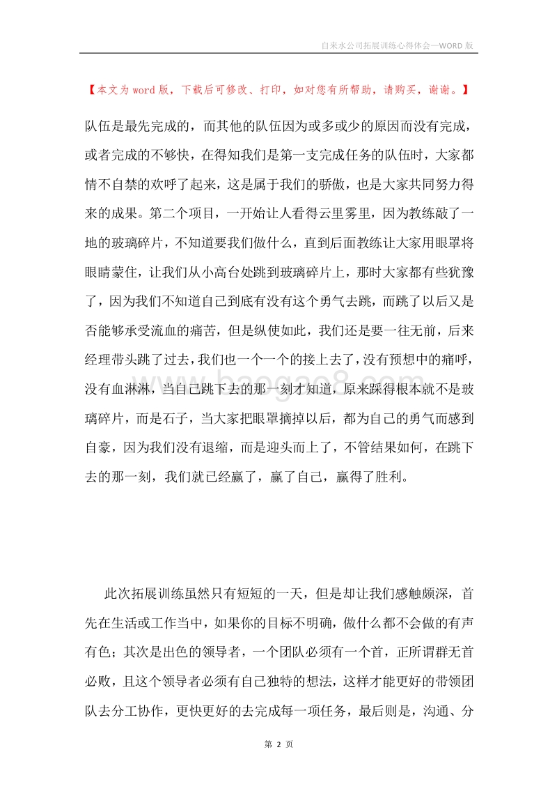 自来水公司拓展训练心得体会.docx_第2页