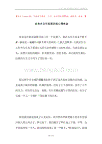 自来水公司拓展训练心得体会.docx