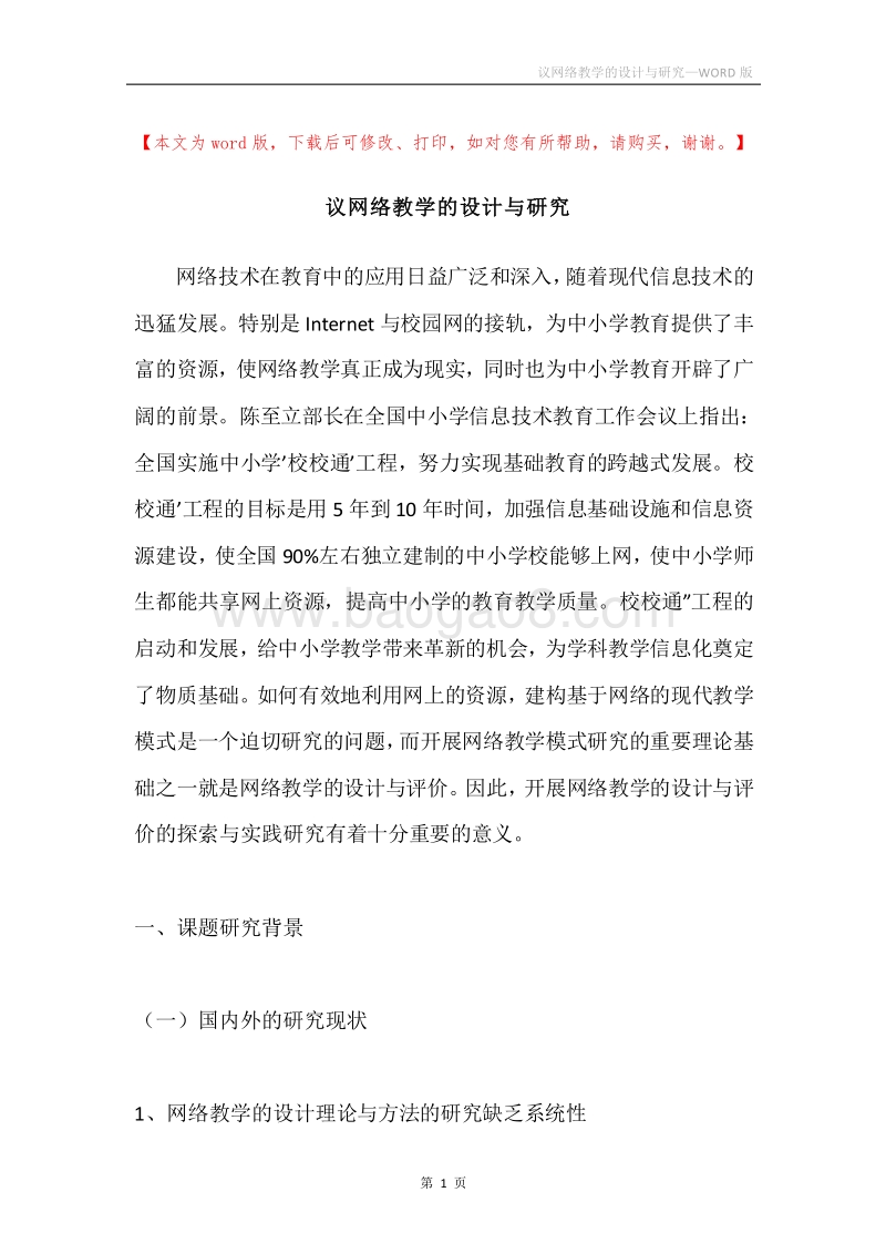 议网络教学的设计与研究.docx_第1页