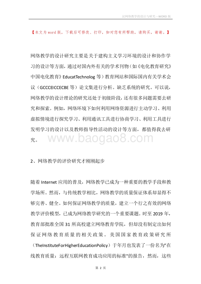 议网络教学的设计与研究.docx_第2页