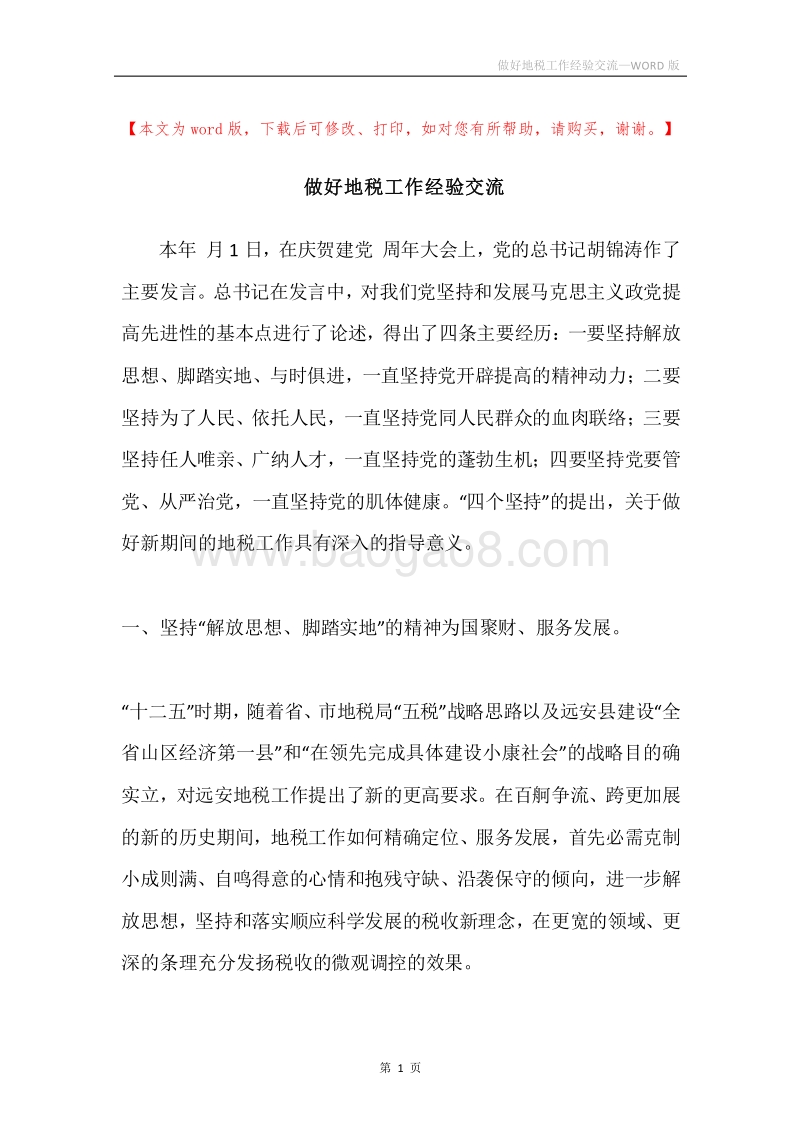 做好地税工作经验交流.docx_第1页