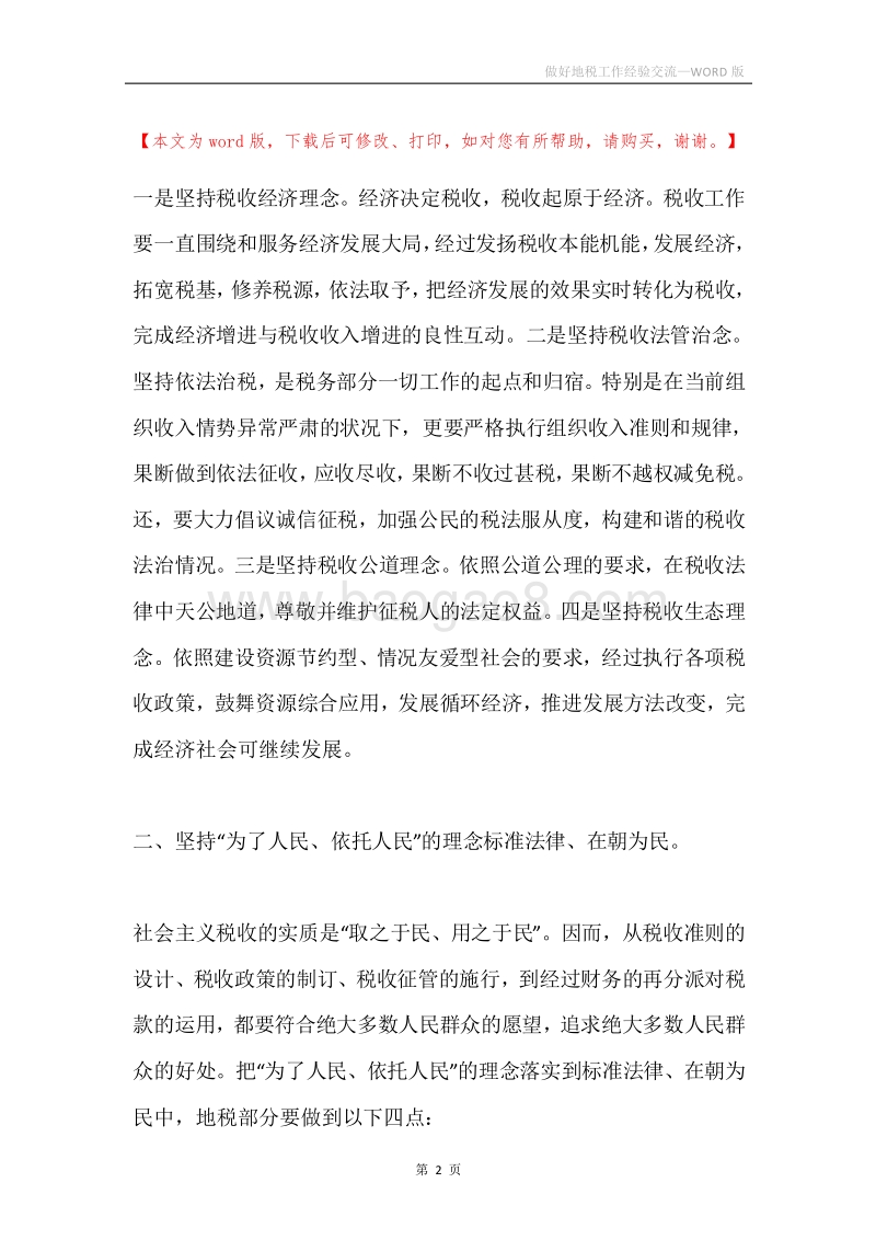 做好地税工作经验交流.docx_第2页