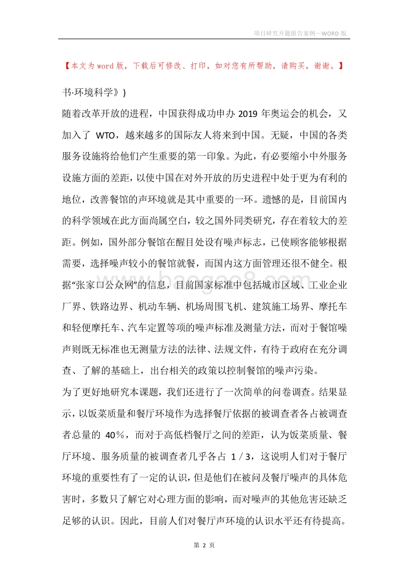 项目研究开题报告案例.docx_第2页