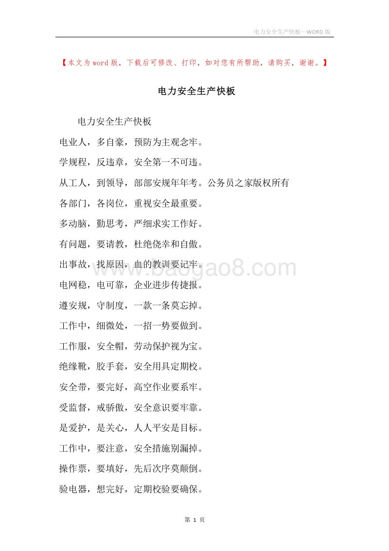电力安全生产快板.docx_第1页