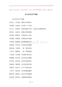 电力安全生产快板.docx