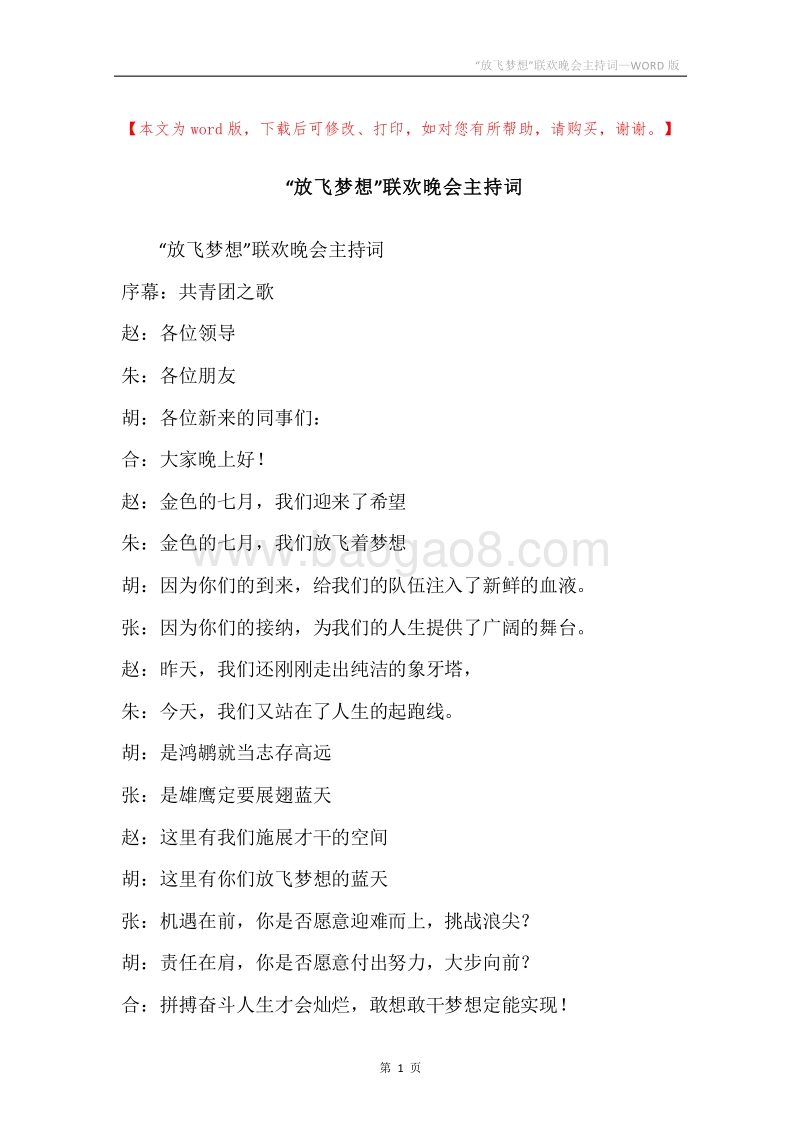 “放飞梦想”联欢晚会主持词.docx_第1页